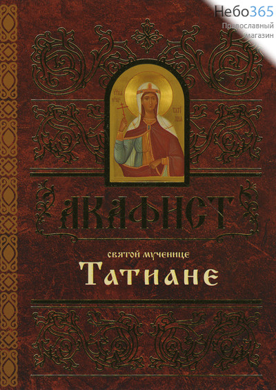  Акафист святой мученице Татиане.  (Кр. шр. Золот. С иконой, фото 1 