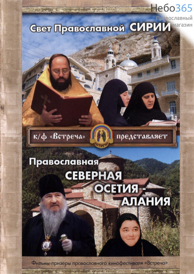  Свет Православной Сирии. Православная северная Осетия. DVD, фото 1 