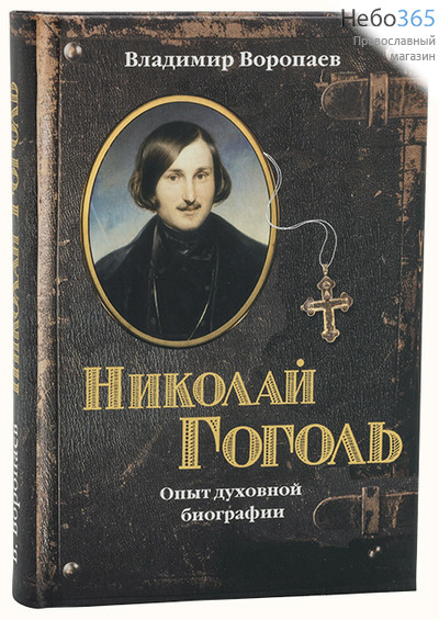  Николай Гоголь. Опыт духовной биографии. Воропаев В, фото 1 