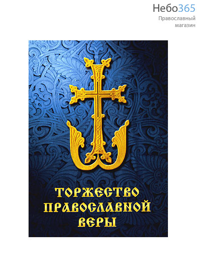  Торжество Православной Веры. Ч. II., фото 1 