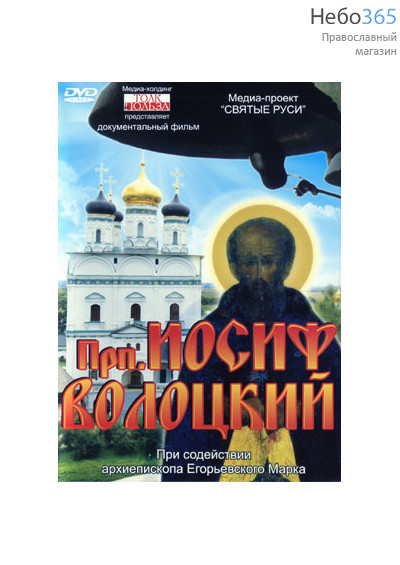  Преподобный Иосиф Волоцкий. DVD., фото 1 