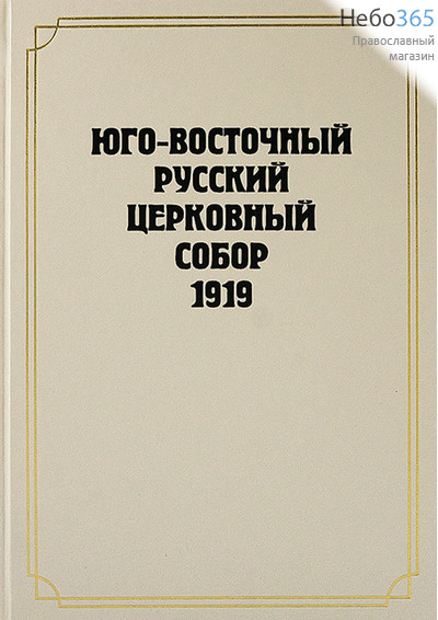  Юго-Восточный Русский Церковный Собор 1919.  Тв, фото 1 