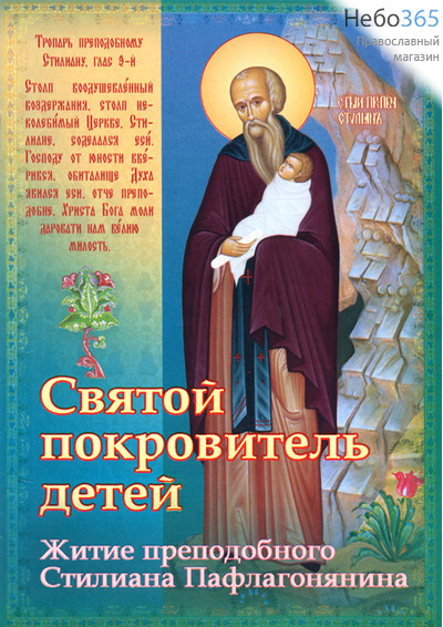  Святой покровитель детей. Житие преподобного Стилиана Пафлагонянина., фото 1 