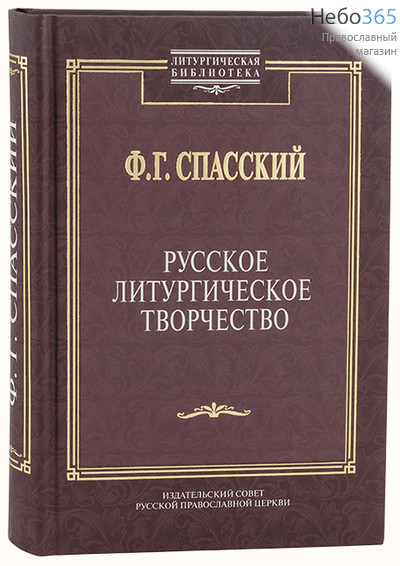  Русское литургическое творчество. Спасский Ф. Г.  Тв, фото 1 