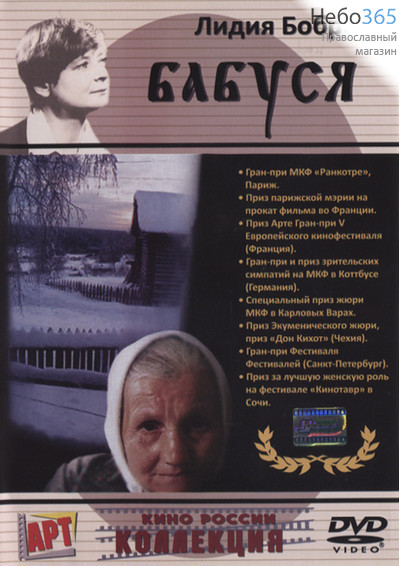  Бабуся. Кинорежиссер Л. Боброва.  DVD, фото 1 