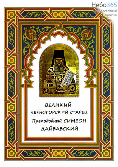  Великий черногорский старец преподобный Симеон Дайбабский., фото 1 