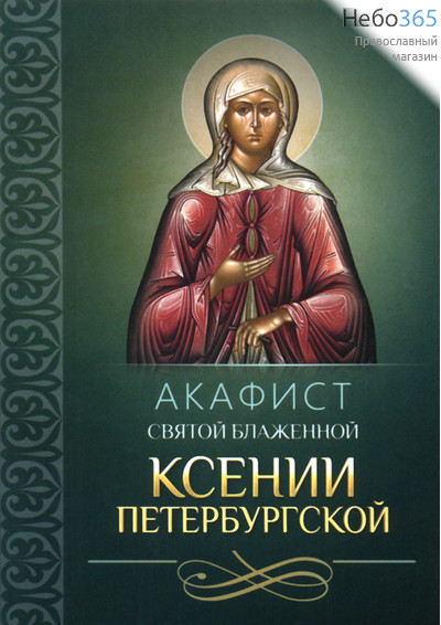  Акафист святой блаженной Ксении Петербургской., фото 1 