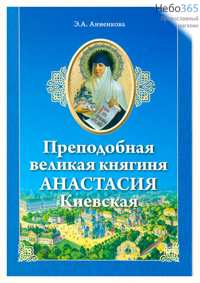  Преподобная великая княгиня Анастасия Киевская. Анненкова Э.А, фото 1 