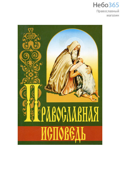  Православная исповедь.  (В ассорт. 2 вида), фото 1 