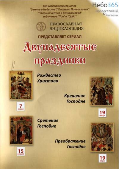  Двунадесятые праздники. Рождество Христово. Крещение Господне. Сретение Господне. Преображение Господне. Диск 1. DVD., фото 1 