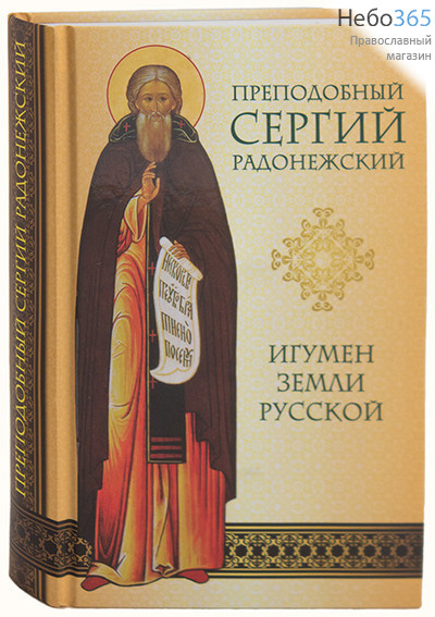  Преподобный Сергий Радонежский. Игумен земли Русской, фото 1 