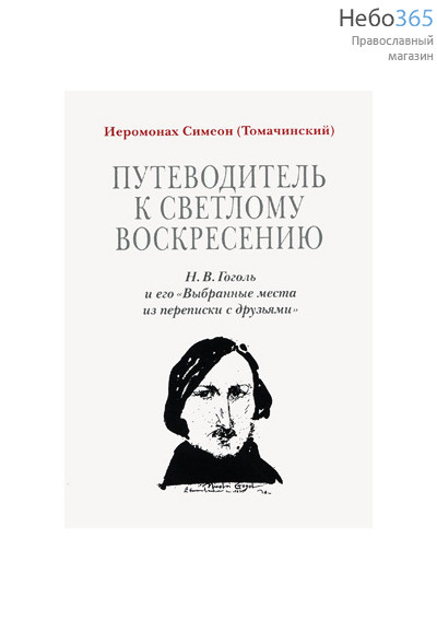  Путеводитель к Светлому Воскресению. Иеромон. Симеон (Томачинский), фото 1 