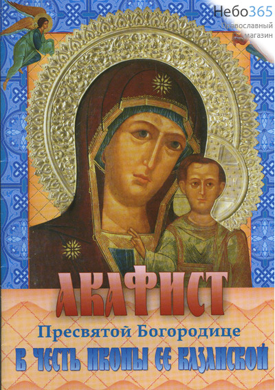  Акафист Пресвятой Богородице в честь иконы Ее "Казанской"., фото 1 