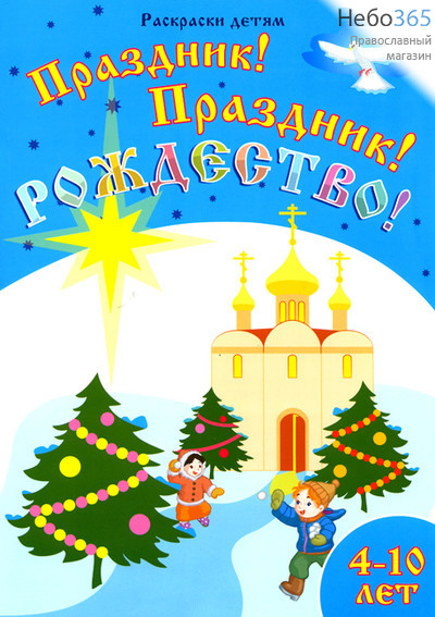  Праздник! Праздник! Рождество! Раскраски детям. 4-10 лет., фото 1 