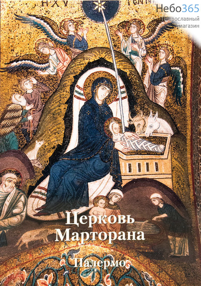  Церковь Марторана. Палермо.  (Альбом), фото 1 