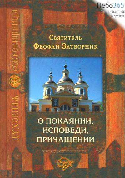  О покаянии, исповеди, причащении. Святитель Феофан Затворник. Серия Духовная сокровищница., фото 1 