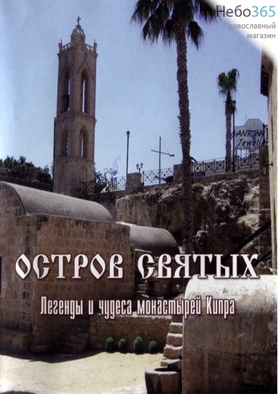  Остров святых. Легенды и чудеса монастырей Кипра. DVD., фото 1 