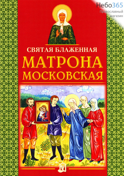  Святая блаженная Матрона Московская.   (Изд. 4-е, фото 1 