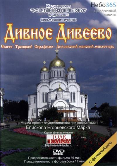  Дивное Дивеево. Свято-Троицкий Серафимо-Дивеевский женский монастырь. DVD., фото 1 