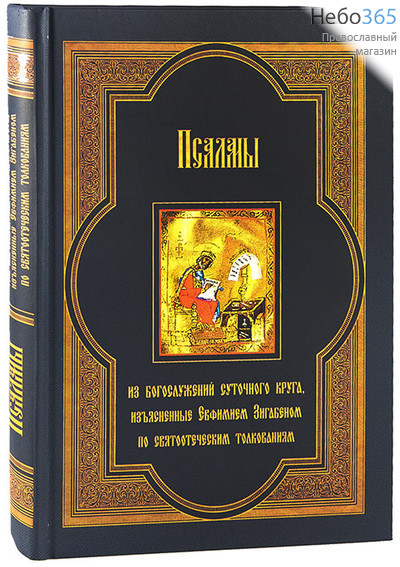  Псалмы из богослужений суточного круга, изъясненные Евфимием Зигабеном по святоотеческим толкованиям., фото 1 