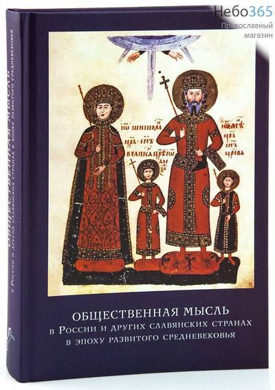  Общественная мысль в России и других славянских странах в эпоху развитого средневековья., фото 1 