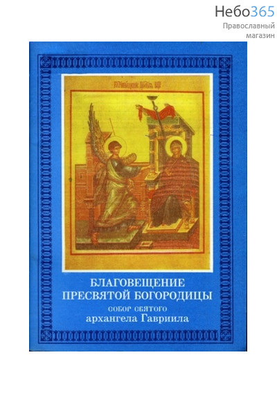  Благовещение Пресвятой Богородицы. Собор Св. Архангела Гавриила, фото 1 