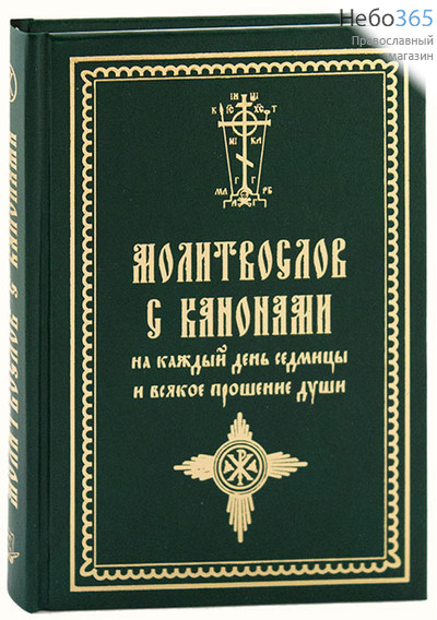  Молитвослов с канонами на каждый день седмицы и на всякое прошение души.  (Обл. зеленая с золотом. С.ф., фото 1 