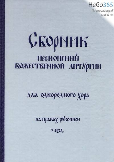  Сборник песнопений Божественной Литургии для однородного хора. Рим. Ноты., фото 1 