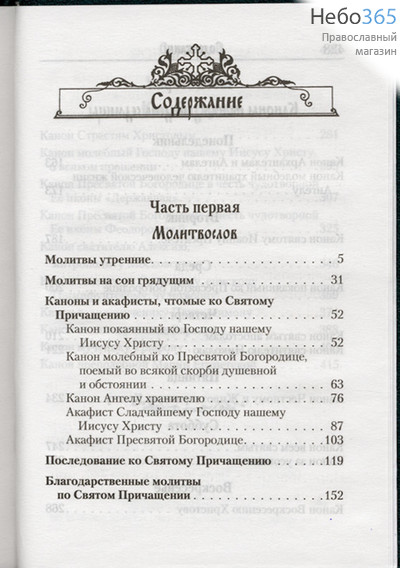  Молитвослов с канонами на каждый день седмицы и на всякое прошение души.  (Обл. зеленая с золотом. С.ф., фото 2 