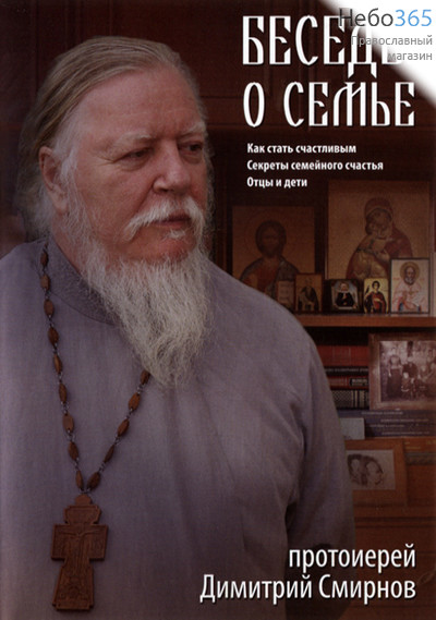  Беседы о семье. Протоиерей Дмитрий Смирнов 2004г. DVD., фото 1 