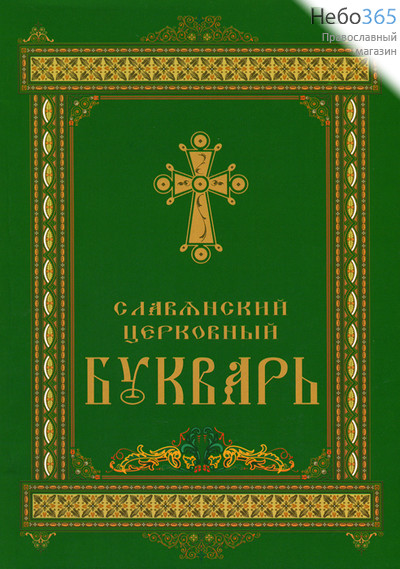 Славянский церковный букварь, фото 1 
