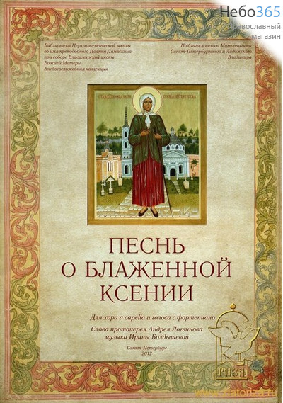  Песнь о блаженной Ксении. Для хора a capella и голоса с фортепиано. Музыка И. Болдышевой. Ноты, фото 1 