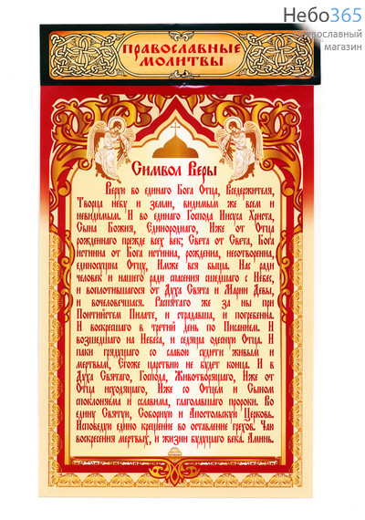  Листок бумажный, с молитвой Символ веры, с цветной печатью, 20 х 30 см, 18плм001, фото 1 