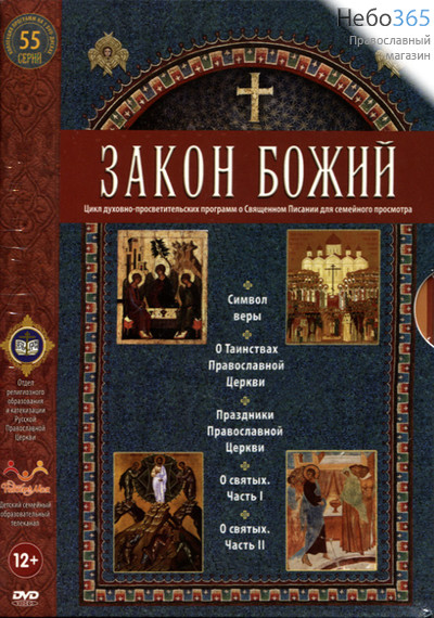  Закон Божий. Цикл просветительских программ. Комплект 5 дисков. 55 серий. DVD., фото 1 