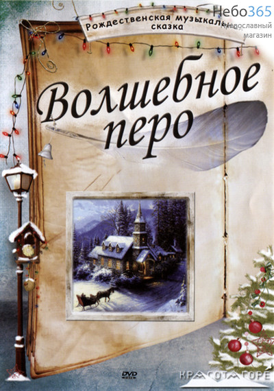  Волшебное перо. Рождественская музыкальная сказка. DVD, фото 1 