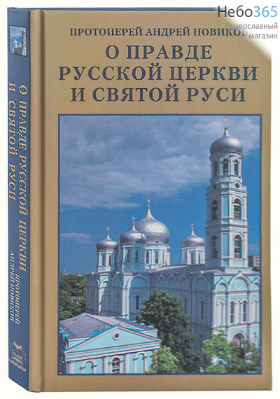  О правде Русской Церкви и Святой Руси. Протоиерей Андрей Новиков, фото 1 