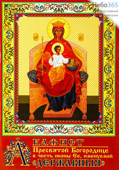  Акафист Пресвятой Богородице в честь иконы Ея, именуемой Державныя., фото 1 
