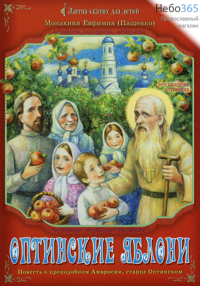  Оптинские яблони. Повесть о преподобном Амвросии.. Монахиня Евфимия (Пащенко), фото 1 