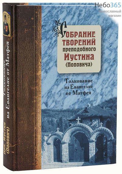  Собрание творений преподобного Иустина (Поповича). Толкование Евангелия от Матфея. Т. 5.  Тв, фото 1 