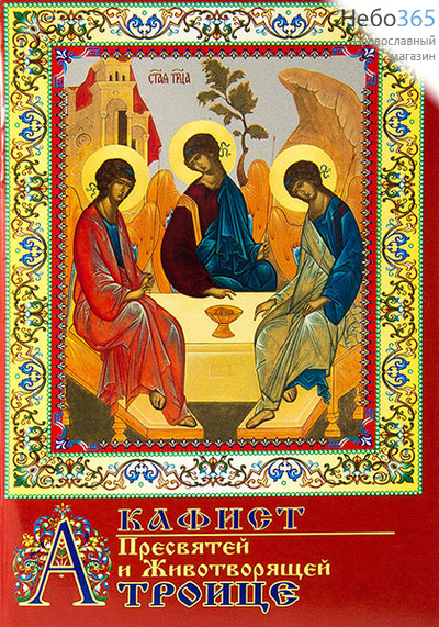  Акафист Пресвятей и Животворящей Троице.  (Обл. глянцевая с иконой. ), фото 1 