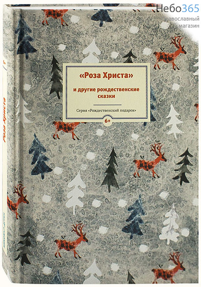  Роза Христа и другие рождественские сказки. Серия "Рождественский подарок".  (Детск) Тв, фото 1 