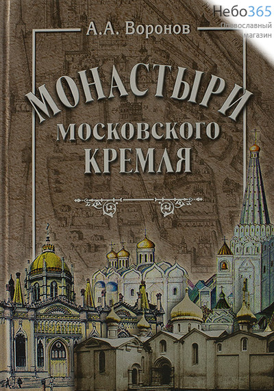  Монастыри Московского Кремля. Воронов А. А.   Тв, фото 1 