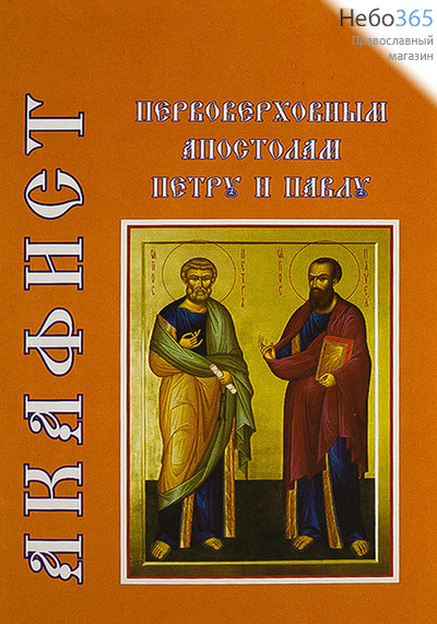  Акафист первоверховным апостолам Петру и Павлу. (ХК, Надежда), фото 1 