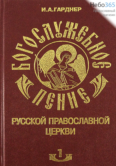 Богослужебное пение Русской Православной Церкви. Т.1. Гарднер И.А. Тв, фото 1 