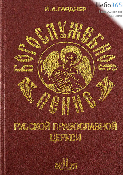  Богослужебное пение Русской Православной Церкви. Т.2. Гарднер И.А. Тв, фото 1 