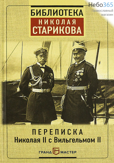  Переписка Николая II с Вильгельмом II. Библиотека Николая Старикова.  Тв, фото 1 