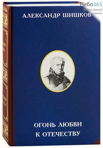  Огонь любви к Отечеству. Шишков А. (ИРЦ, РСт) Тв, фото 1 