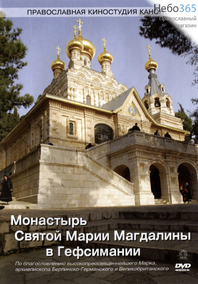  Монастырь святой Марии Магдалины в Гефсимании.   DVD., фото 1 