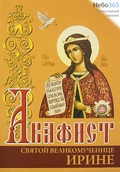  Акафист святой великомученице Ирине.  (Кр.шр.), фото 1 