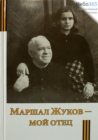  Маршал Жуков - мой отец.  (Изд. 5-е) Тв, фото 1 
